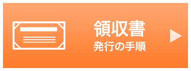 領収書