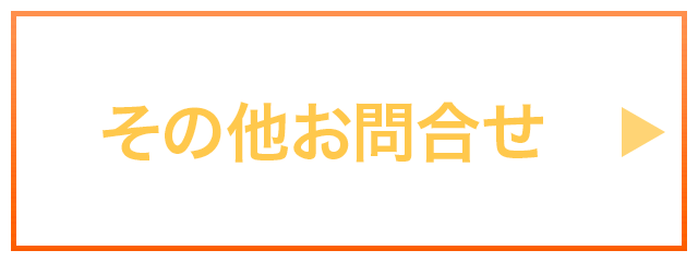 その他のお問合せ