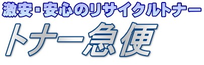 トナー急便 Yahoo!店