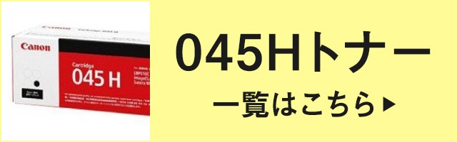 キヤノン CANON トナーカートリッジ045/CRG-045 4色/ブラック/シアン 