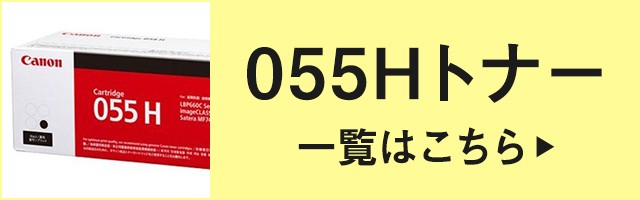 キヤノン CANON トナーカートリッジ055/CRG-055 4色/ブラック/シアン