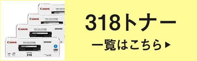 キヤノン CANON トナーカートリッジ318/CRG-318 黄/イエロー