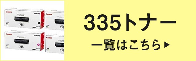 キヤノン CANON トナーカートリッジ335/CRG-335 青/シアン 純正 LBP841C LBP842C LBP843Ci LBP9660Ci  LBP9520C 用トナー :CA-TC-335-c-jun:純正トナーのお店トナー屋サンコー - 通販 - Yahoo!ショッピング