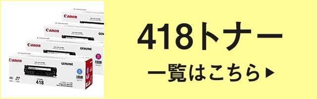 キヤノン トナーカートリッジ CRG-418 4色/ブラック/シアン/マゼンタ