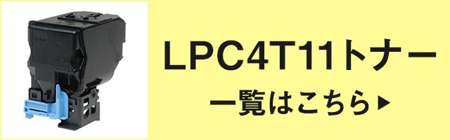 エプソン EPSON 環境推進トナーLPC4T11 4色/ブラック/シアン/マゼンタ