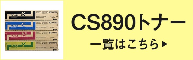 京セラ CS-890トナーカートリッジ 選べる4色/ブラック/シアン/マゼンタ 