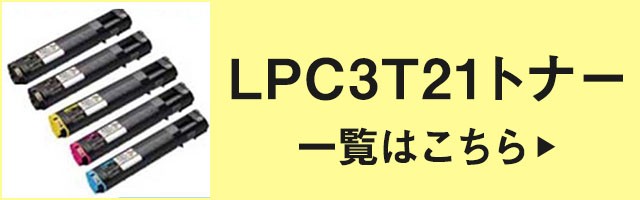 LPC3T21 トナー エプソン 環境推進 LPM5300 LPS5300 黒 ブラック 2本