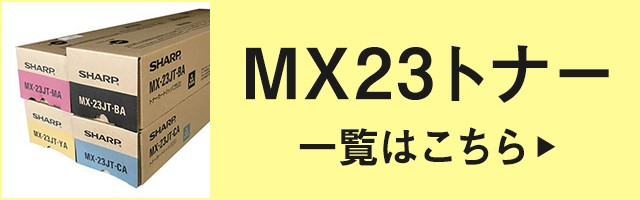 シャープ SHARP MX-23JTトナーカートリッジ/MX23JTBA ブラック/黒 純正 