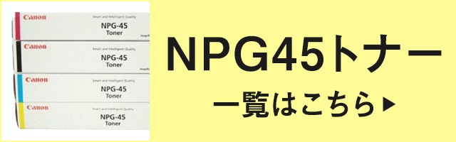 キヤノン CANON NPG-45トナーカートリッジ/NPG45 ブラック/黒 純正 