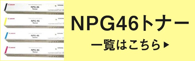 キヤノン CANON NPG-46トナーカートリッジ/NPG46 ブラック/黒 純正