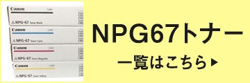 キヤノン CANON NPG-67トナーカートリッジ/NPG67 ブラック/黒 純正 imageRUNNER ADVANCE iR-ADV C3320 C3325 C3330 C3520