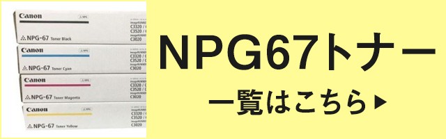 キヤノン CANON NPG-67トナーカートリッジ/NPG67 ブラック/黒 純正 