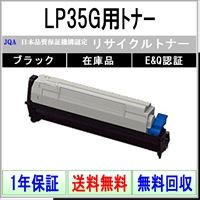 JDL-(ＪＤＬ) LP35G用トナー《リサイクルトナー》日本カートリッジ 