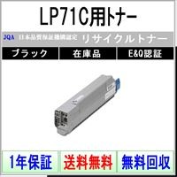 JDL JDL LP71C用トナー ブラック リサイクル トナー 【在庫品】 工業会