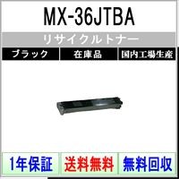 SHARP（シャープ） MX-31JTBA ブラック リサイクルトナー 在庫品 工業