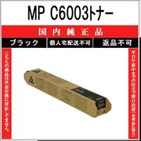 リコー（RICOH） MP PトナーC6003 ブラック 純正品 在庫品 代引不可