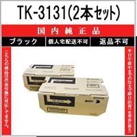 ◆値下げ 京セラKYOCERA トナー TK-3131 2本組(未使用品他) KYOCERA（京セラ） TK-3131 (2本セット) 純正品 在庫品 代引不可 個人