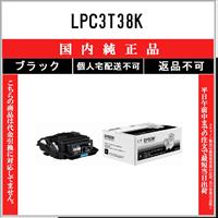 エプソン（EPSON） LPC3T33K ブラック 純正品 在庫品 代引不可 個人