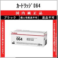 キヤノン（Canon） カートリッジ064H シアン 国内純正品 トナー 【在庫