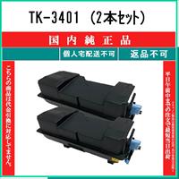 【2本】京セラ TK-3401 トナーカートリッジ/ ブラック/黒2本 純正品 KYOCERA（京セラ） TK-3401 (2本セット) 純正品 在庫品 代引不可 個人