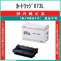 キヤノン（Canon） カートリッジ073L 純正品 在庫品 代引不可 個人宅配