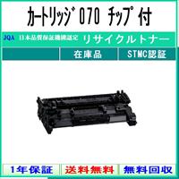 キヤノン（Canon） カートリッジ070 リサイクル トナー 【在庫品