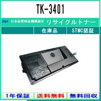KYOCERA（京セラ） KYOCERA TK-3161 リサイクル トナー 【在庫品