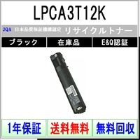 エプソン（EPSON） EPSON LPCA3T12K ブラック リサイクル トナー