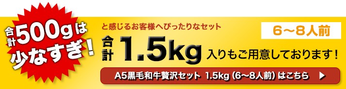 A5黒毛和牛贅沢セット 1.8kgへ