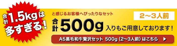 A5黒毛和牛贅沢セット 1.8kgへ