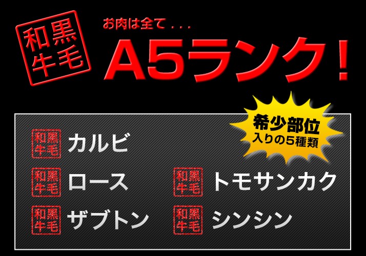 A5　黒毛和牛　セット内容