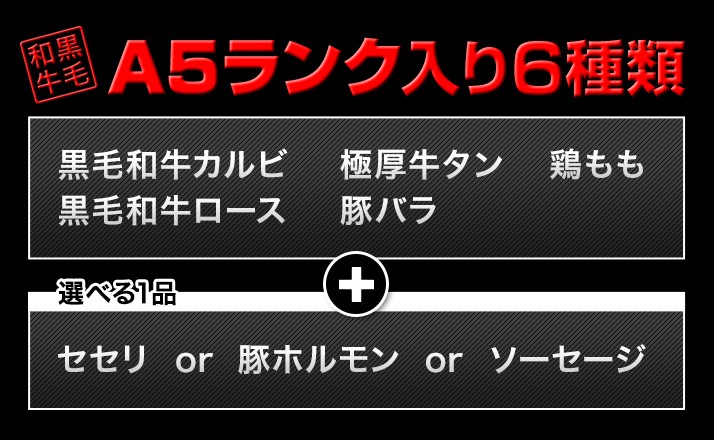 A5　黒毛和牛　セット内容