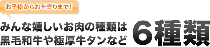 黒毛和牛　タン　6種類