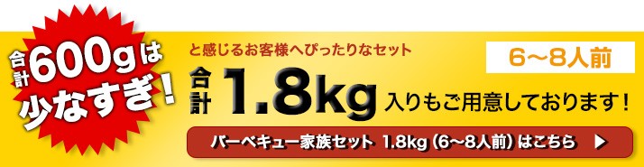 バーベキュー家族セット 1.8kgへ