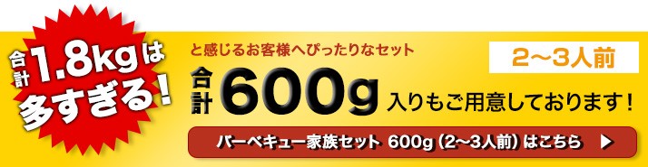 バーベキュー家族セット 600gへ