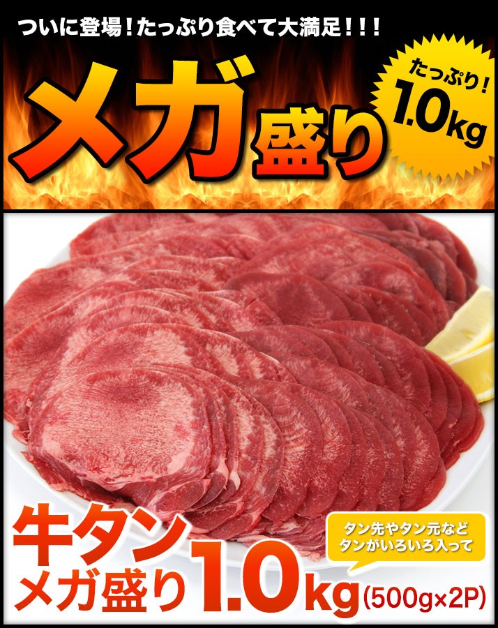 メガ盛り 牛タン たっぷり 1000g（1.0kg ） 5980円 送料無料