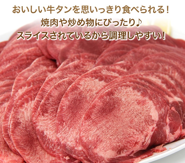 メガ盛り 牛タン たっぷり 1000g（1.0kg ） 5980円 送料無料