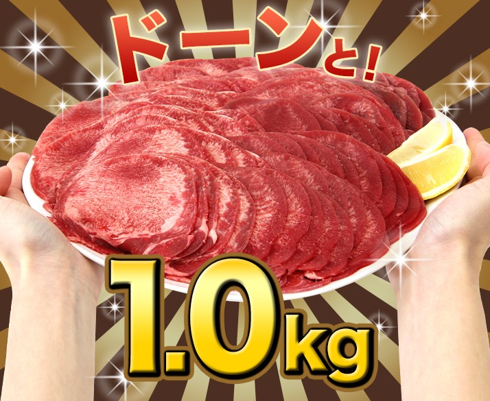 メガ盛り 牛タン たっぷり 1000g（1.0kg ） 5980円 送料無料