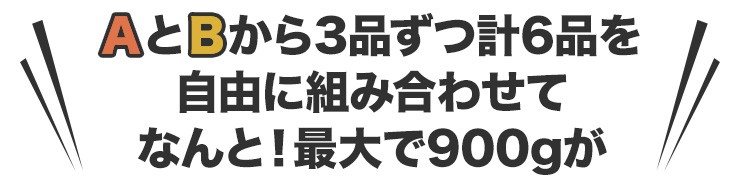 選べる6品 わがままセット