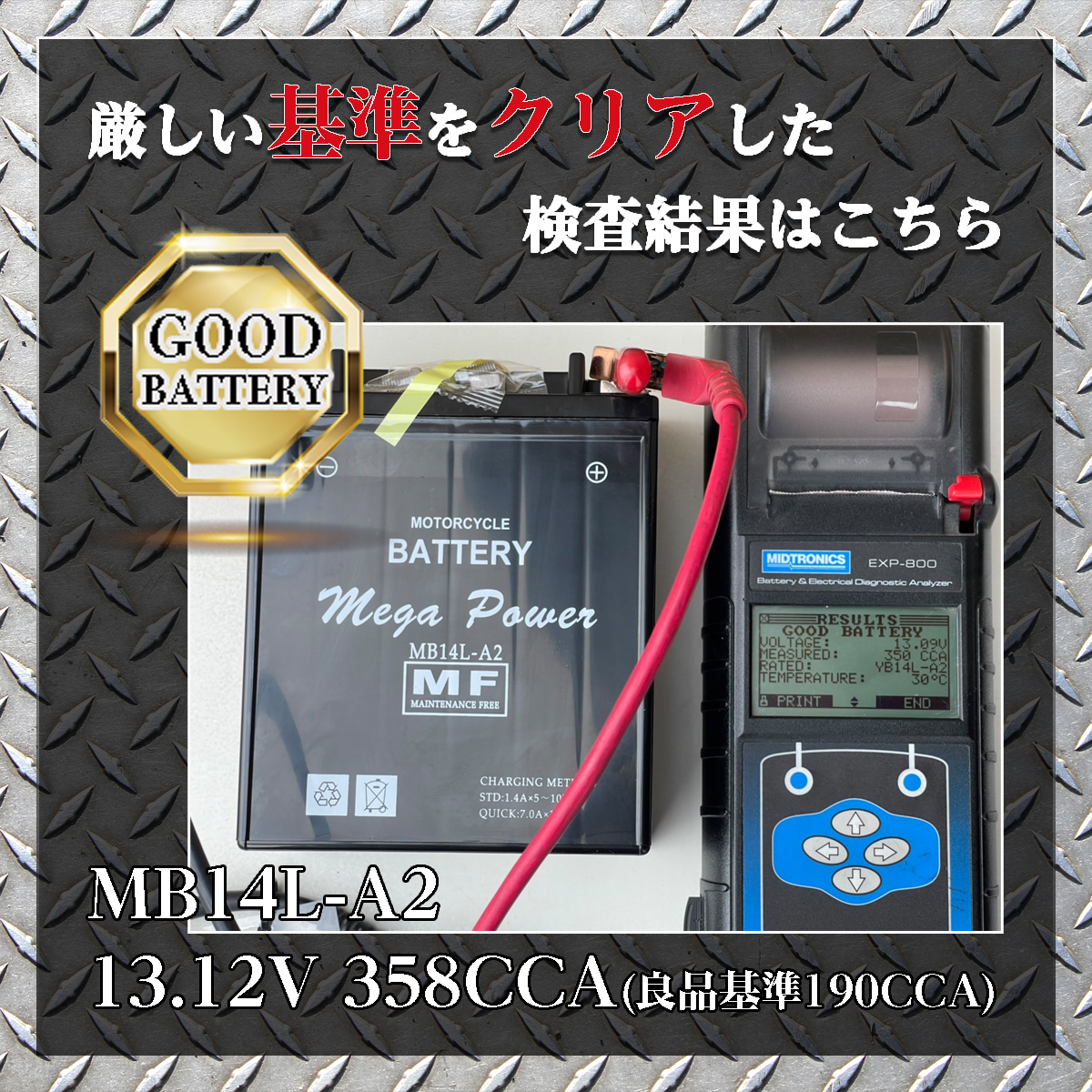 国産基準 純正基準 良品基準 クリア 日本基準 電圧 容量 CCA アンペア 10時間率