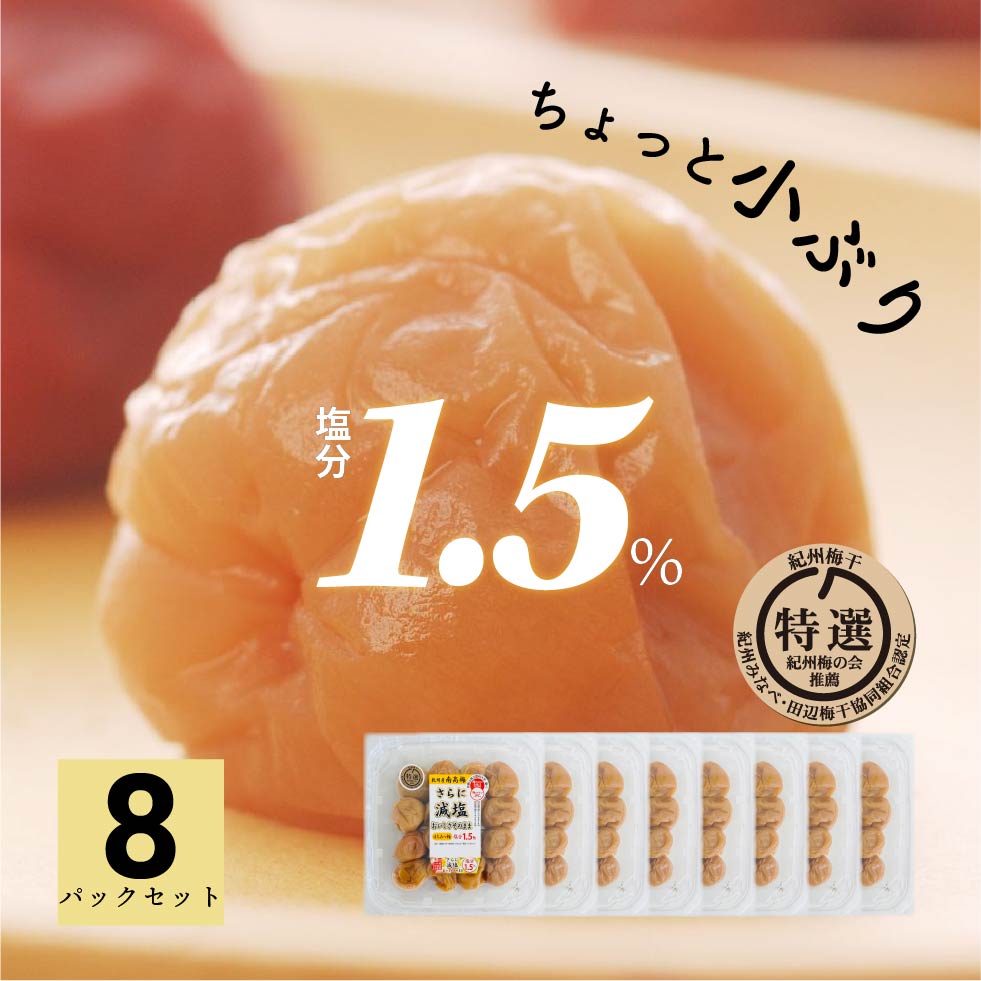 梅干し はちみつ 減塩 南高梅 特選 塩分1.5% 260g ×8パック セット 2Lサイズ 大容量｜tonohata