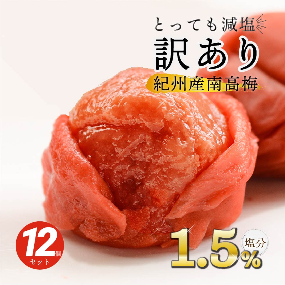 梅干し 訳あり つぶれ梅 しそ漬 塩分 1.5% 350g×12パック 減塩 南高梅 大容量｜tonohata