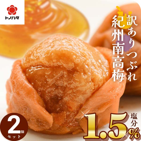 【訳あり】はちみつ梅干し1kg×2和歌山県産紀州南高梅 訳あり】はちみつ梅干し1kg×2和歌山県産紀州南高梅新 発売