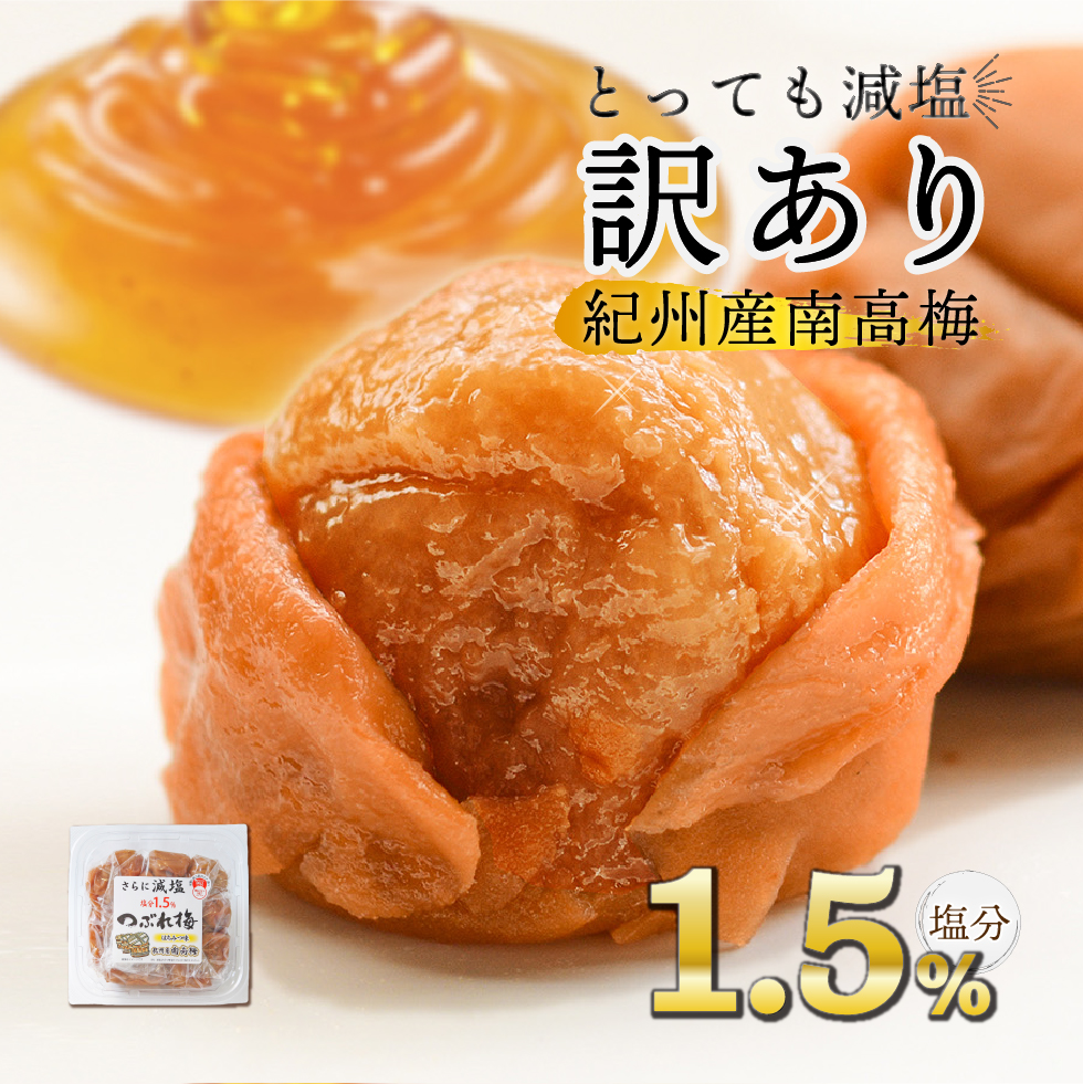 梅干し 訳あり つぶれ梅 はちみつ しそ漬 塩分 1.5% 350g×12