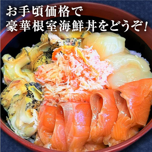 根室海鮮丼 3人前 マルナカイチ杉山水産/北海道根室市 海鮮丼の 根室海鮮丼 3人前 マルナカイチ杉山水産/北海道根室市 海鮮丼の