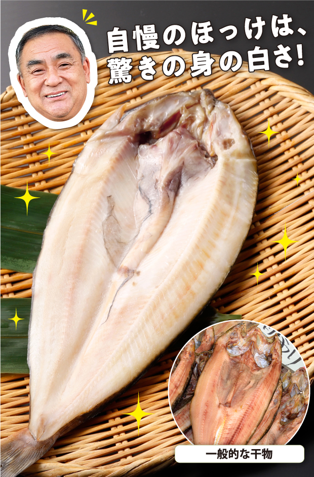 羅臼ほっけ開き 肉厚干物 一夜干し マルナカイチ杉山水産