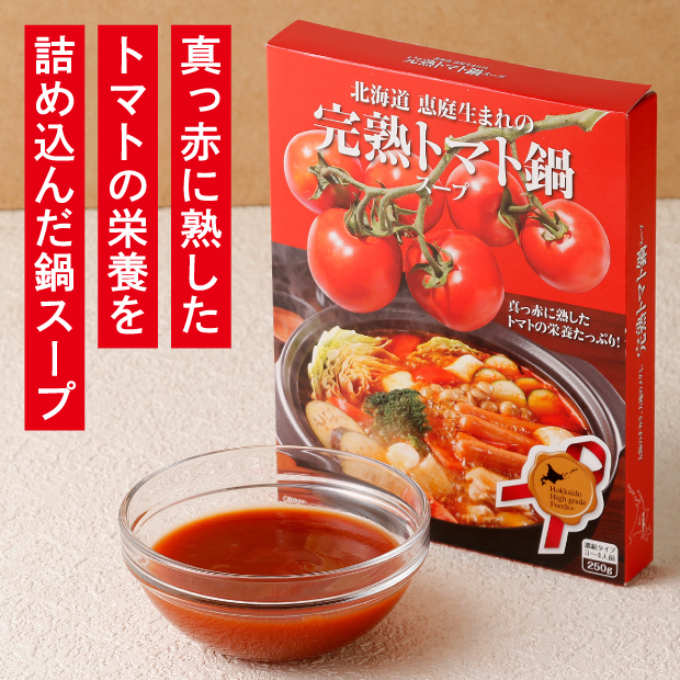 完熟トマト鍋スープ 5個セット 余湖農園／北海道恵庭市 ピリ辛 鍋の素