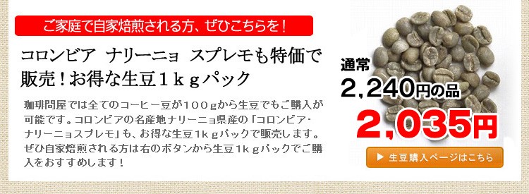 コロンビア ナリーニョ スプレモ（生豆時300g） - コーヒー