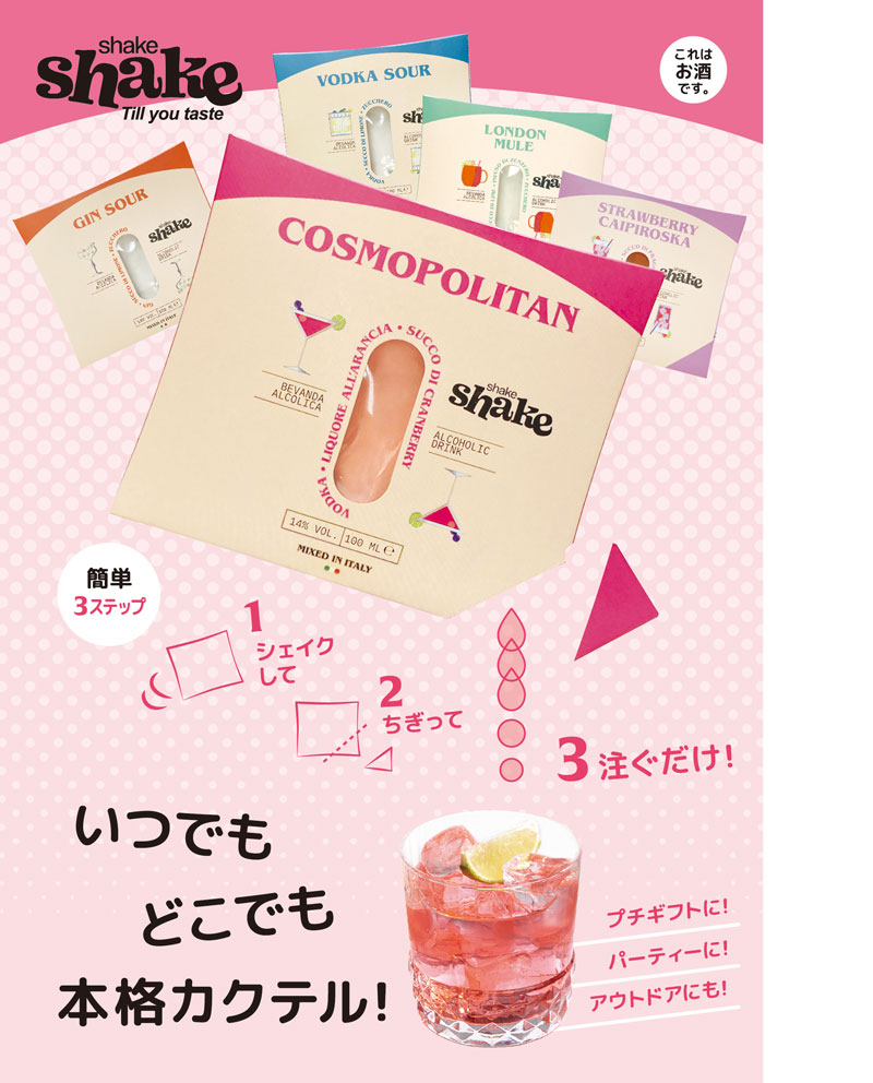 SPIRITO COCKTAILS（スピリト・カクテルズ）shake shake シェイクシェイク プレミックス・ミクソロジーカクテル