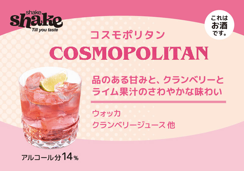 SPIRITO COCKTAILS（スピリト・カクテルズ）shake shake シェイクシェイク プレミックス・ミクソロジーカクテル
